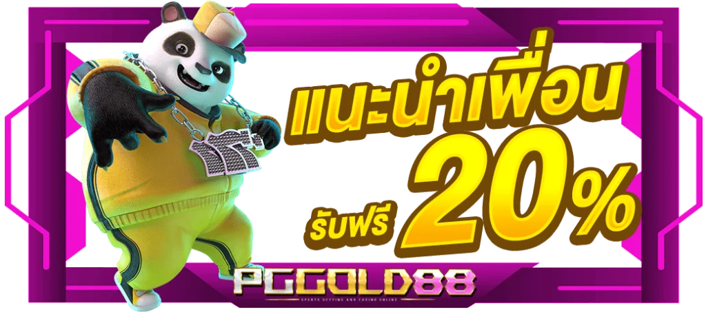 แนะนำเพื่อนpggold88